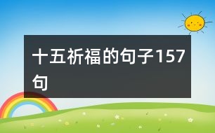 十五祈福的句子157句