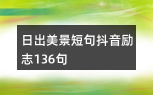 日出美景短句抖音勵志136句