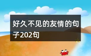 好久不見的友情的句子202句