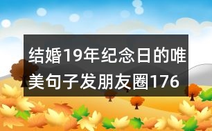 結(jié)婚19年紀(jì)念日的唯美句子發(fā)朋友圈176句