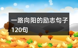 一路向陽(yáng)的勵(lì)志句子120句