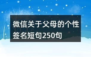 微信關(guān)于父母的個(gè)性簽名短句250句