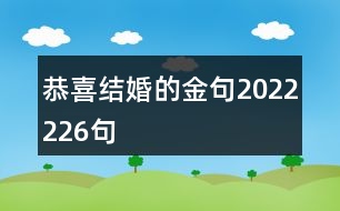 恭喜結婚的金句2022226句