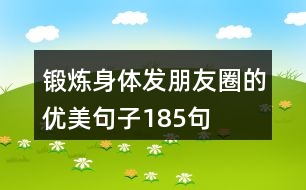 鍛煉身體發(fā)朋友圈的優(yōu)美句子185句