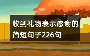 收到禮物表示感謝的簡短句子226句