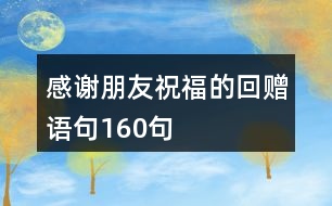 感謝朋友祝福的回贈(zèng)語(yǔ)句160句