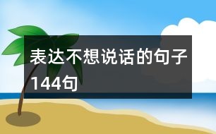 表達不想說話的句子144句