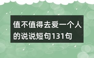 值不值得去愛一個人的說說短句131句