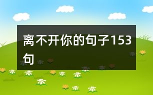 離不開你的句子153句