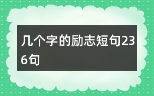 幾個字的勵志短句236句