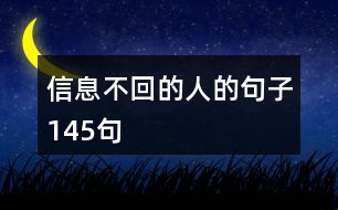 信息不回的人的句子145句