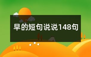 早的短句說說148句