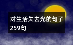 對(duì)生活失去光的句子259句