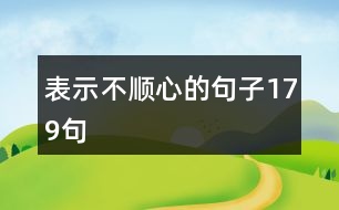 表示不順心的句子179句