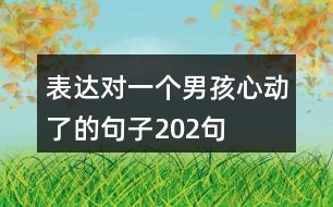 表達(dá)對(duì)一個(gè)男孩心動(dòng)了的句子202句