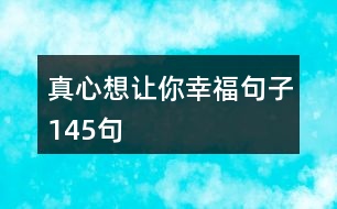 真心想讓你幸福句子145句