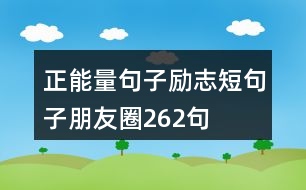 正能量句子勵(lì)志短句子朋友圈262句