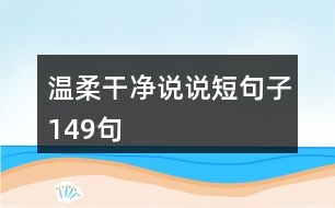 溫柔干凈說說短句子149句