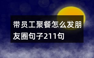 帶員工聚餐怎么發(fā)朋友圈句子211句