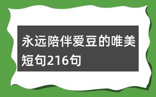 永遠(yuǎn)陪伴愛豆的唯美短句216句