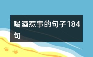 喝酒惹事的句子184句