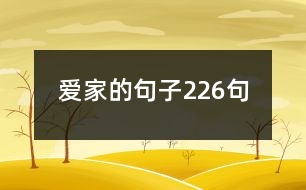 愛(ài)家的句子226句