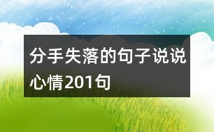 分手失落的句子說說心情201句