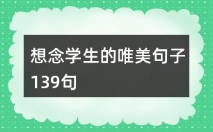 想念學(xué)生的唯美句子139句