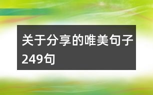 關于分享的唯美句子249句