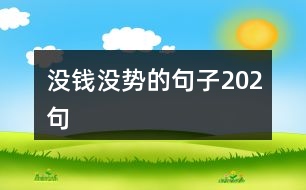 沒(méi)錢沒(méi)勢(shì)的句子202句