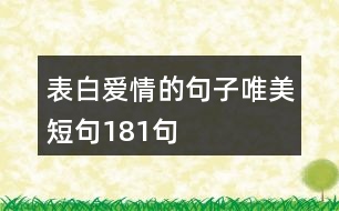 表白愛(ài)情的句子唯美短句181句