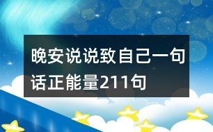 晚安說(shuō)說(shuō)致自己一句話正能量211句