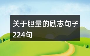 關(guān)于膽量的勵(lì)志句子224句