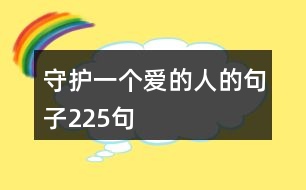 守護(hù)一個(gè)愛的人的句子225句