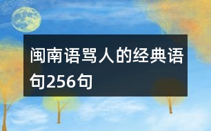 閩南語罵人的經(jīng)典語句256句