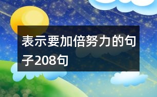 表示要加倍努力的句子208句