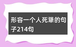 形容一個(gè)人死犟的句子214句