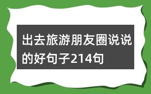 出去旅游朋友圈說(shuō)說(shuō)的好句子214句