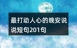 最打動人心的晚安說說短句201句