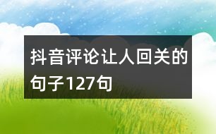 抖音評(píng)論讓人回關(guān)的句子127句