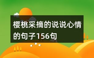 櫻桃采摘的說(shuō)說(shuō)心情的句子156句