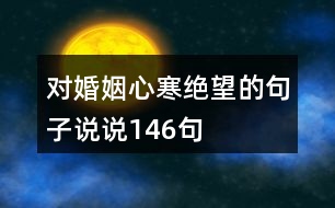 對(duì)婚姻心寒絕望的句子說(shuō)說(shuō)146句