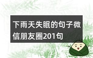 下雨天失眠的句子微信朋友圈201句