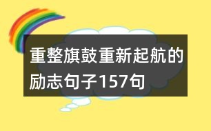 重整旗鼓重新起航的勵(lì)志句子157句