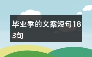 畢業(yè)季的文案短句183句