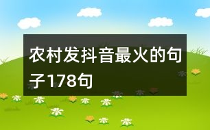 農(nóng)村發(fā)抖音最火的句子178句