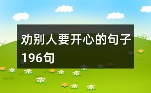 勸別人要開心的句子196句