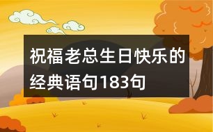 祝福老總生日快樂的經(jīng)典語句183句