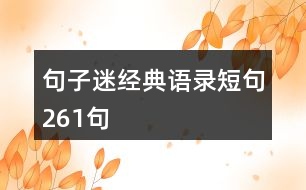 句子迷經典語錄短句261句