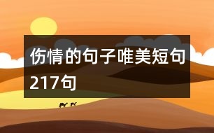 傷情的句子唯美短句217句